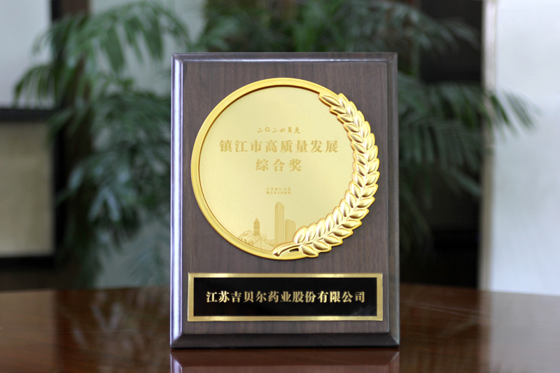 【喜讯！吉贝尔药业荣获2024年度“镇江市高质量发展综合奖”】的配图