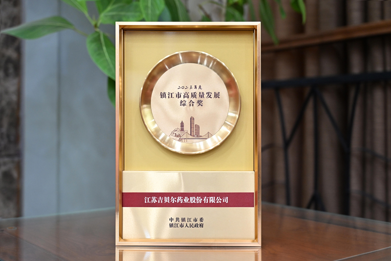 【喜讯！吉贝尔药业荣获2025年度“镇江市高质量发展综合奖”】的配图
